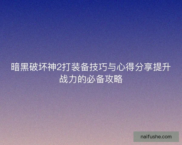 暗黑破坏神2打装备技巧与心得分享提升战力的必备攻略 暗黑破坏神2打装备技巧与心得分享提升战力的必备攻略